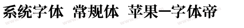 系统字体 常规体 苹果字体转换